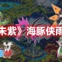 宝可梦朱紫海豚侠雨天队如何 宝可梦朱紫海豚侠雨天队分享