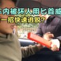 如何快速解决车内逃脱谜题  快速解决车内逃脱谜题攻略
