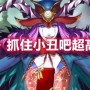 FGO梅菲斯特超高难本打法 FGO抓住小丑吧超高难攻略