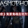 恐鬼症鬼婴鬼魂怎么应对 恐鬼症鬼婴鬼魂应对方法介绍