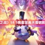 金铲铲之战S8.5卡密尔主C怎么玩 S8.5黑客至高天青钢影玩法攻略