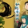 仙剑奇侠传3怎么下载  仙剑奇侠传3下载攻略