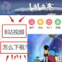 A站可以缓存视频吗  a站里面怎么缓存?