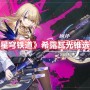 崩坏星穹铁道希露瓦带什么光锥好 崩坏星穹铁道希露瓦光锥选择推荐