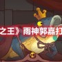咸鱼之王雨神郭嘉怎么打 咸鱼之王雨神郭嘉打法攻略