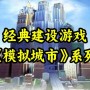 模拟城市游戏攻略(模拟城市手游攻略)