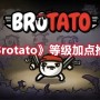 Brotato等级加点选什么好-brotato属性解析