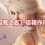 以闪亮之名信箱有什么用 以闪亮之名信箱作用介绍