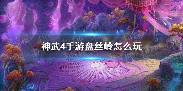 神武4手游盘丝洞攻略最新(神武4手游盘丝洞攻略)