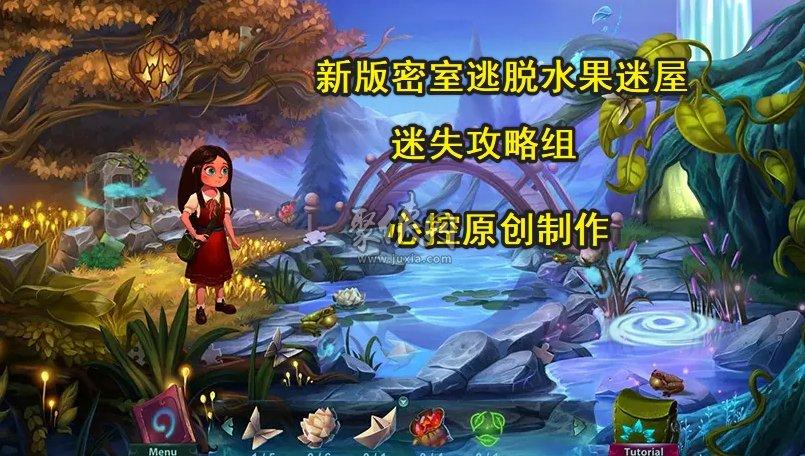 密室逃脱水果密屋攻略大全青葡萄(密室逃脱水果密屋攻略13)