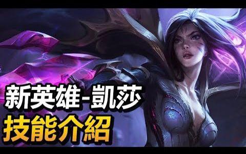 英雄联盟凯莎是什么英雄(英雄联盟凯莎攻略)