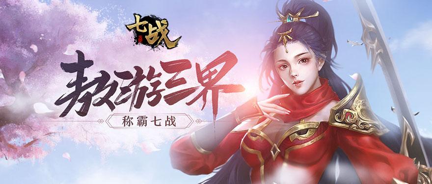 七战手游官网(七战手游游戏攻略)