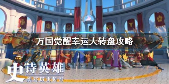 万国觉醒 大转盘(万国觉醒大转盘攻略)