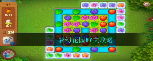 梦幻花园第九关怎么过(梦幻花园攻略9关视频)