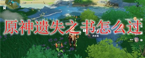 原神遗失之书副本攻略(原神攻略遗失之书)