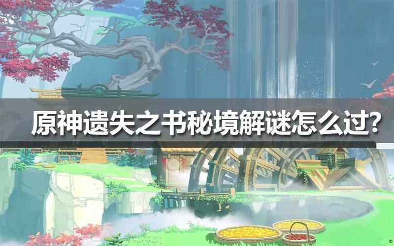 原神遗失之书副本攻略(原神攻略遗失之书)