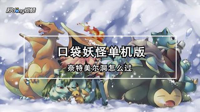 口袋妖怪单机版攻略奈特美尔洞怎么过(口袋妖怪单机版攻略34)