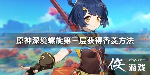 原神深境螺旋 香菱(原神深境螺旋香菱攻略)