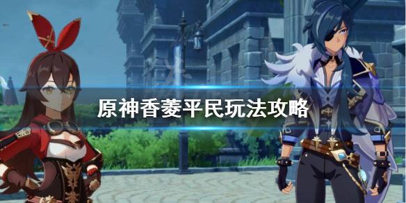原神深境螺旋 香菱(原神深境螺旋香菱攻略)