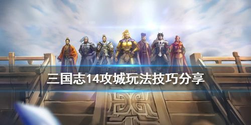 三国志14攻城视频(三国志14攻城攻略)