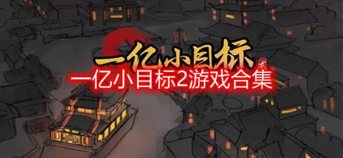 一亿小目标攻略怎么赚上千亿(手游一亿小目标攻略)