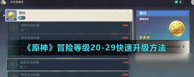 原神 27级(原神27级升级攻略)