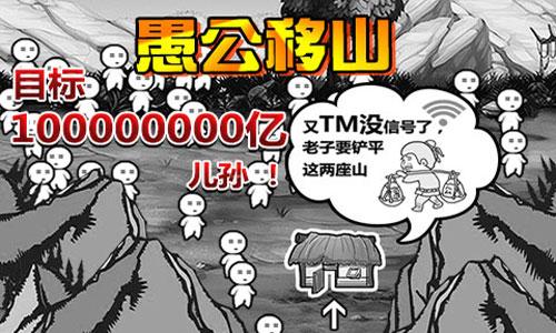 手机游戏愚公移山(手游愚公移山占山攻略)