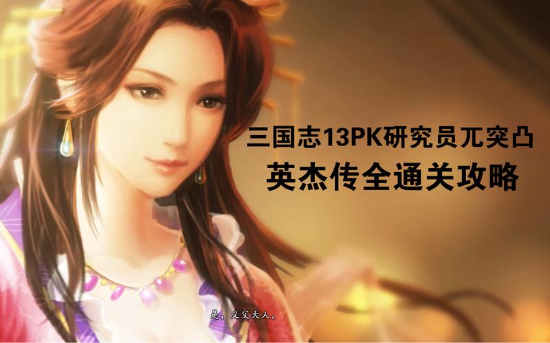 三国志13威力加强版英杰传有什么用(三国志13全英杰传攻略)