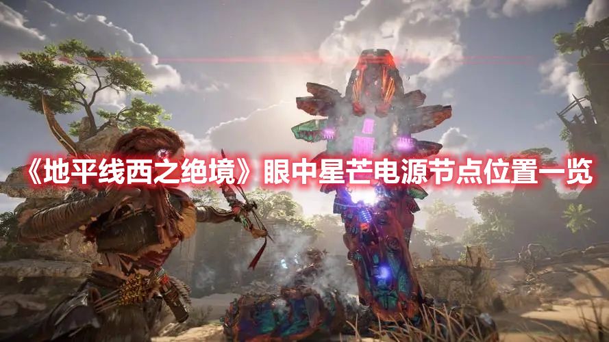 《地平线西之绝境》眼中星芒电源节点位置一览