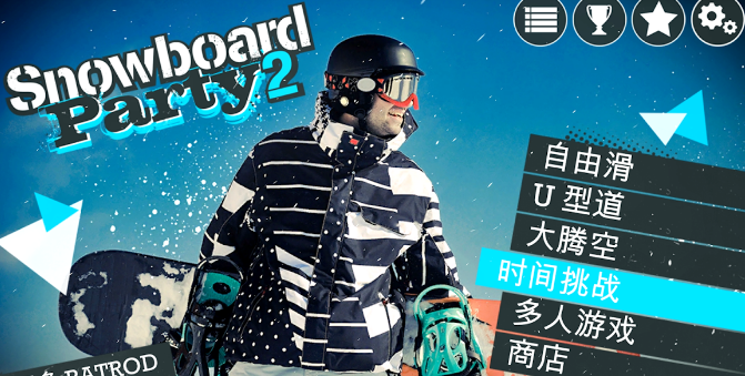 滑雪派对世界巡演