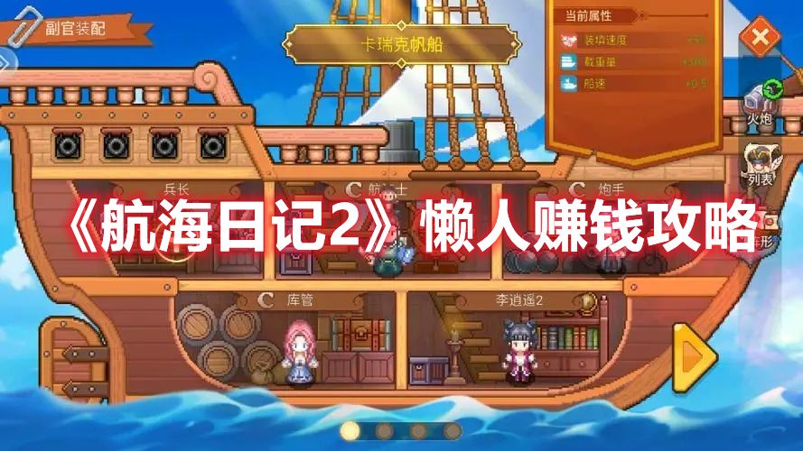 《航海日记2》懒人赚钱攻略