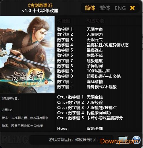 古剑奇谭最新修改器使用方法 古剑奇谭最新修改器怎么用 古剑奇谭最新修改器使用方法 古剑奇谭最新修改器怎么用