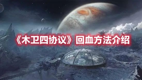 《木卫四协议》回血方法介绍