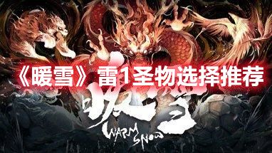 《暖雪》雷1圣物选择推荐