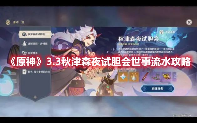 《原神》3.3秋津森夜试胆会世事流水攻略