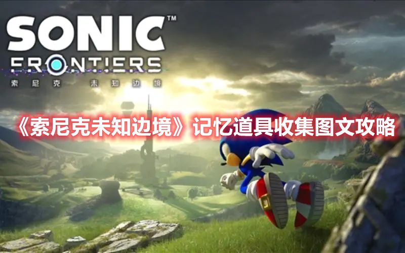 《索尼克未知边境》记忆道具收集图文攻略