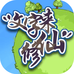文字来修仙下载