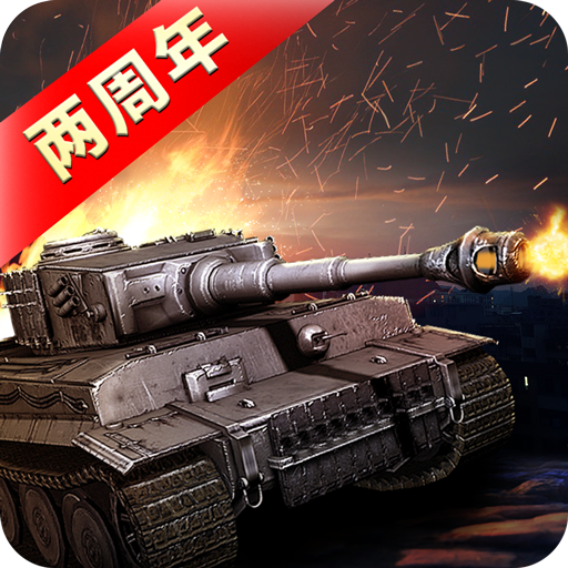 我的坦克我的团渠道服