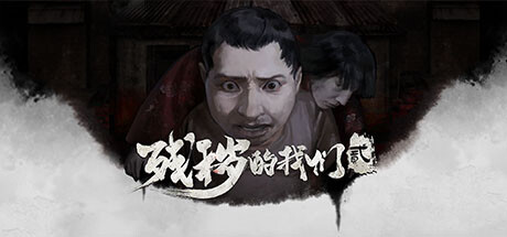 残秽的我们2：普渡慈航
