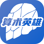 算术英雄红包版下载