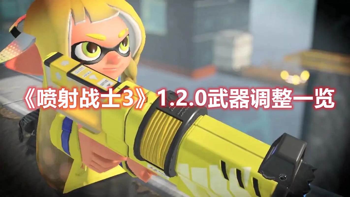 《喷射战士3》1.2.0武器调整一览