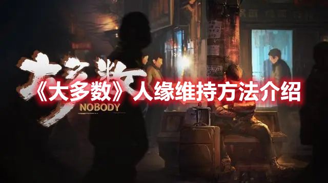 《大多数》人缘维持方法介绍