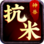 神兽抗米app下载