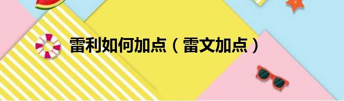 雷文加点 雷文如何加点