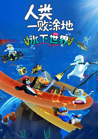 人类一败涂地：水下世界