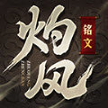 灼风铭文传奇手游下载