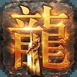 遨游传奇3D手游下载