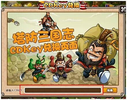 塔防三国志CDKey兑换码攻略 如何使用CDKey兑换码 塔防三国志CDKey兑换码攻略 如何使用CDKey兑换码