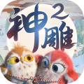 神雕侠侣2vivo版下载