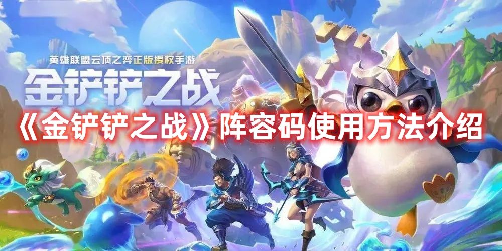 《金铲铲之战》阵容码使用方法介绍